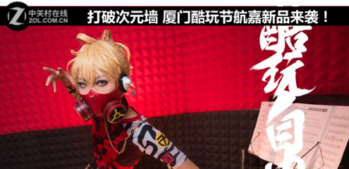 打破次元墻 廈門(mén)酷玩節(jié)，航嘉科技新品燃動(dòng)來(lái)襲！